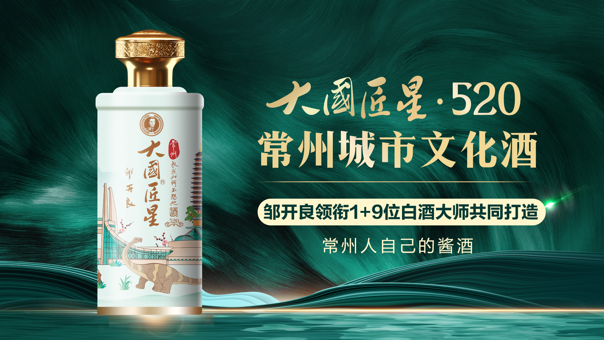 为城市定制 向城市致敬（三） 大国匠星：绘制常州酱酒的中国文化地图